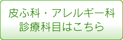 皮ふ科・アレルギー科診療科目はこちら