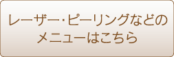 院内サロンメニューはこちら