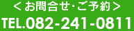 お問合せ・ご予約