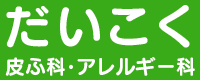 だいこく皮ふ科・アレルギー科